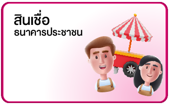สินเชื่อธนาคารประชาชน