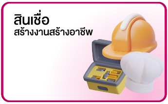 สินเชื่อสร้างงานสร้างอาชีพ