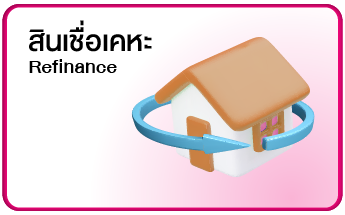 สินเชื่อเคหะ Refinance