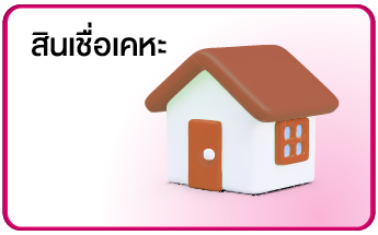 สินเชื่อเคหะ