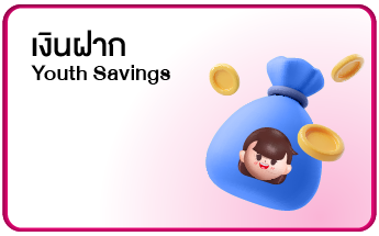 เงินฝาก Youth Savings (2)