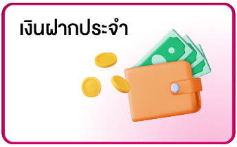 เงินฝากประจำ
