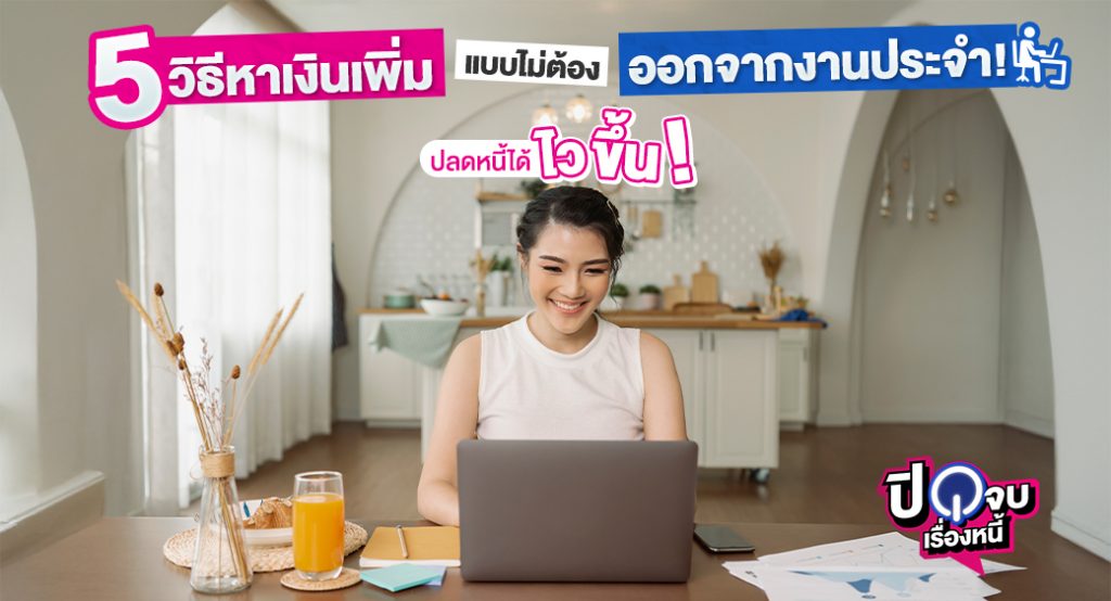 5 วิธีหาเงินเพิ่ม 1040x563 1