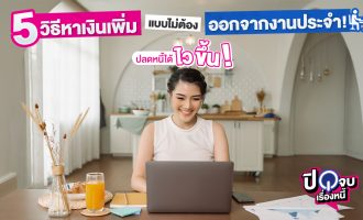 5 วิธีหาเงินเพิ่ม 1040x563 1