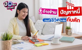 ก้าวข้ามปัญหาหนี้ 1040x563 1