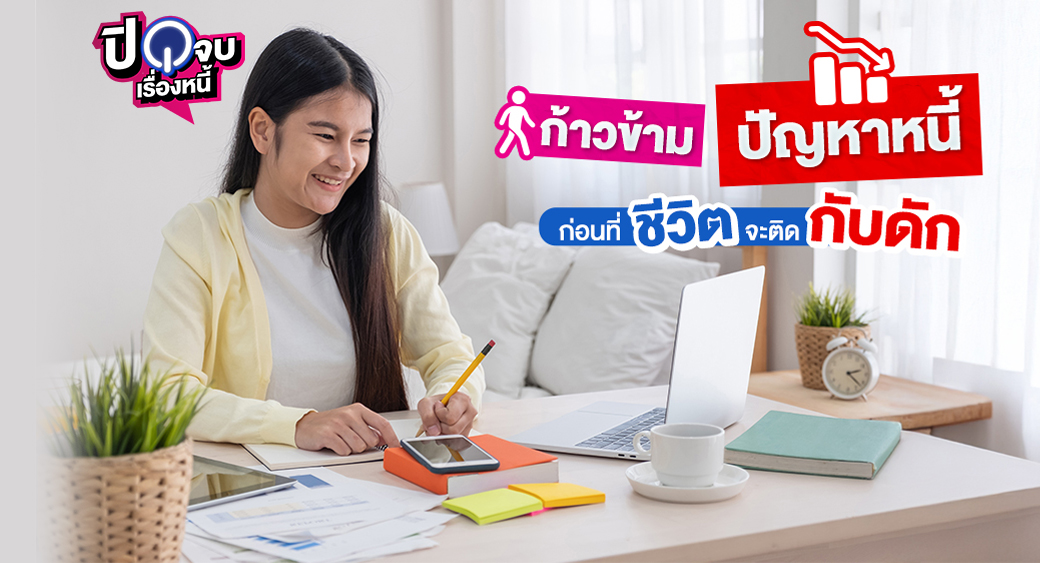 ก้าวข้ามปัญหาหนี้ 1040x563 1