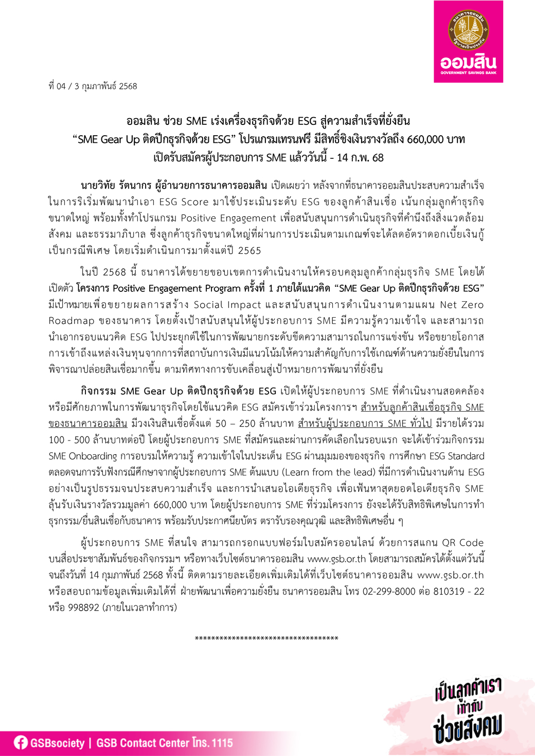 ข่าวprที่ 04 ออมสิน ช่วย Sme เร่งเครื่องธุรกิจส
