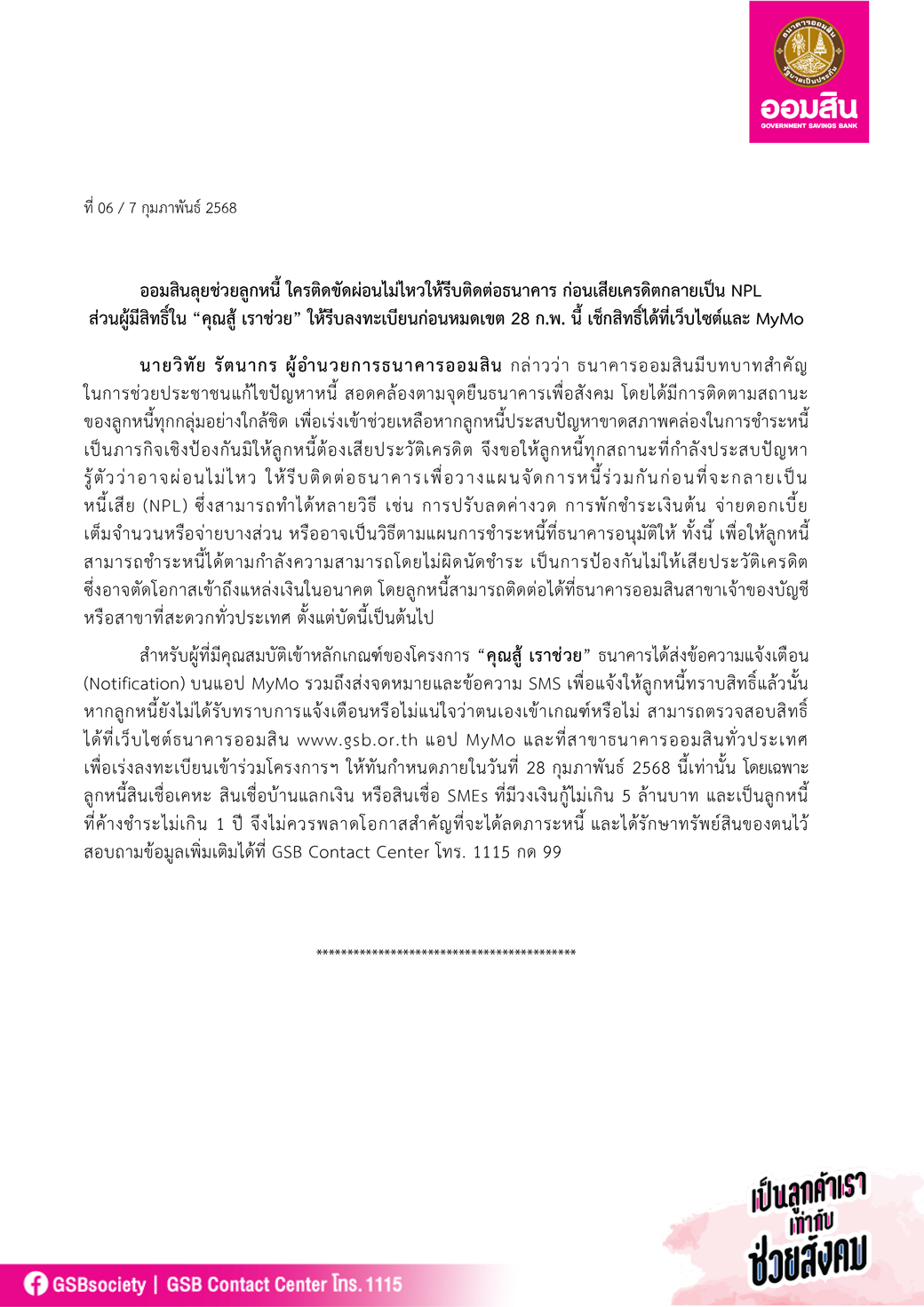 ข่าวprที่ 06 ออมสิน ลุยช่วยลูกหนี้ ใครติดขัดผ่อนไม่ไหวให้รีบติดต่อธนาคาร Final