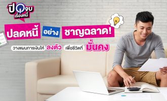 ปลดหนี้อย่างชาญฉลาด 1040x563