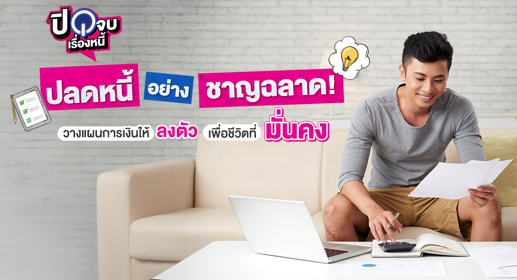 ปลดหนี้อย่างชาญฉลาด 1040x563