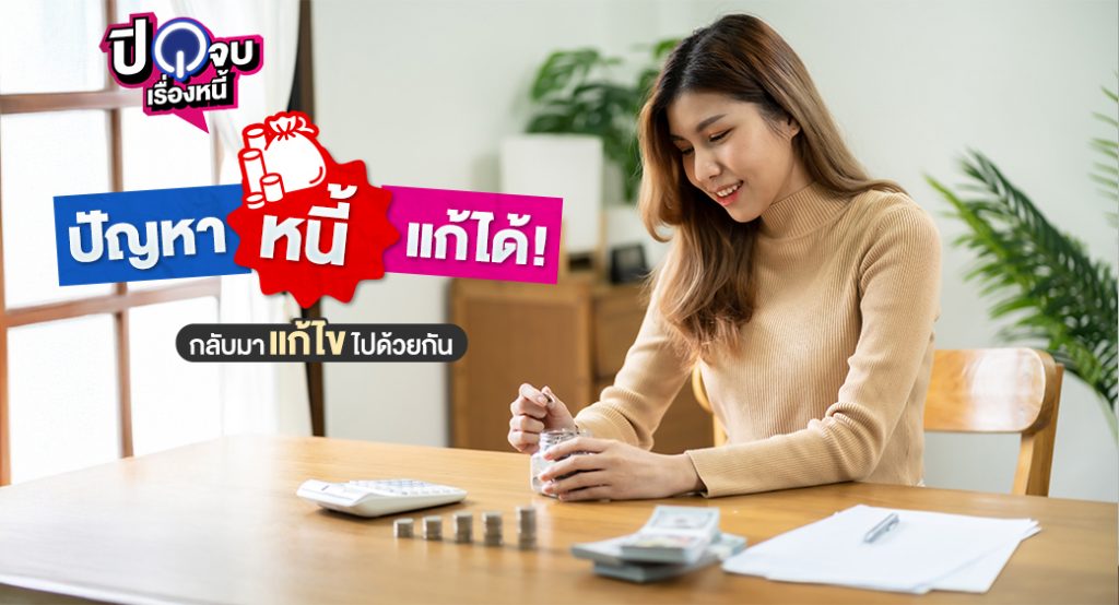 ปัญหาหนี้แก้ได้ 1040x563 1