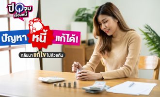 ปัญหาหนี้แก้ได้ 1040x563 1