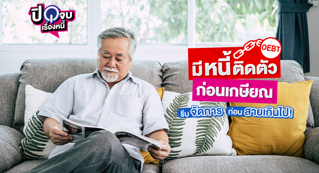 มีหนี้ติดตัวก่อนเกษียณ 1040x563