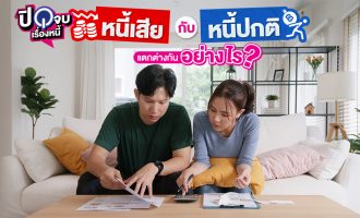 หนี้เสีย กับ หนี้ปกติ 1040x563