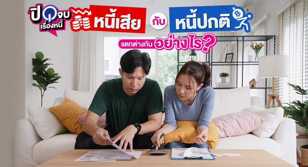 หนี้เสีย กับ หนี้ปกติ 1040x563