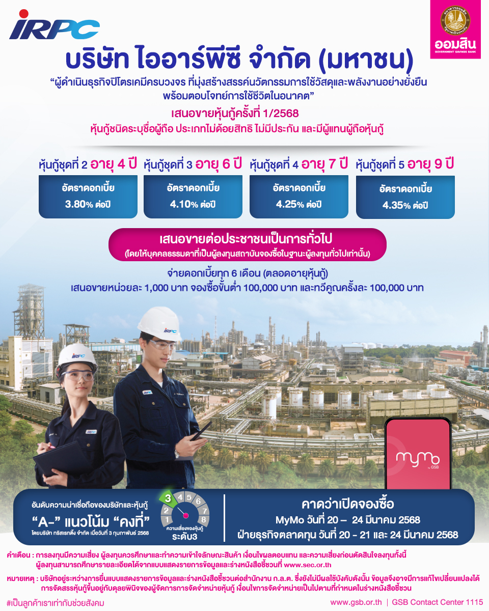 หุ้นกู้ Irpc 2