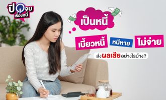 เป็นหนี้ หนีหาย ไม่จ่าย 1040x563