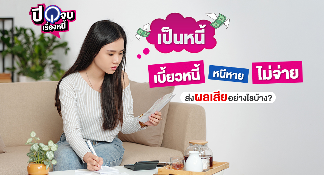 เป็นหนี้ หนีหาย ไม่จ่าย 1040x563