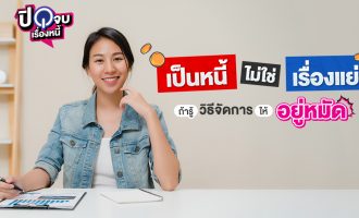 เป็นหนี้ไม่ใช่เรื่องแย่ 1040x563 (1)