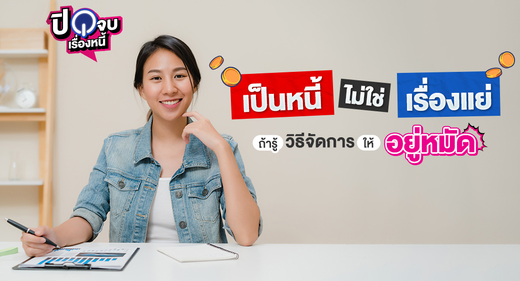 เป็นหนี้ไม่ใช่เรื่องแย่ 1040x563 (1)