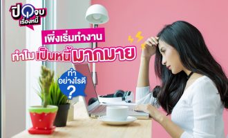 เพิ่งเริ่มทำงาน ทำไมเป็นหนี้ 1040x563
