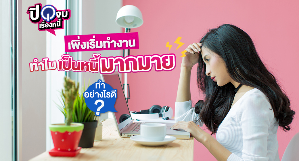 เพิ่งเริ่มทำงาน ทำไมเป็นหนี้ 1040x563