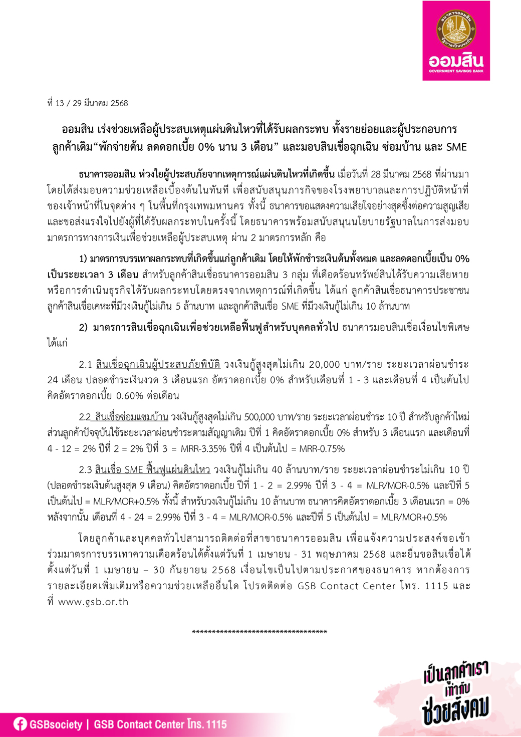 ข่าวprที่ 13 ออมสิน เร่งออกมาตรการช่วยแผ่นดินไหว Final 2