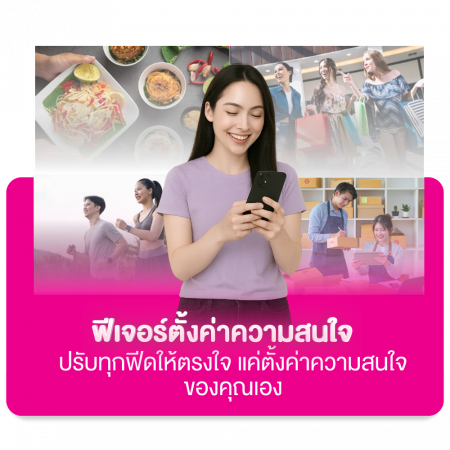 ฟีเจอร์เด่น ตั้งค่าความสนใจ (เฟส3)