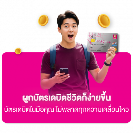 ฟีเจอร์เด่น บัตรเดบิต
