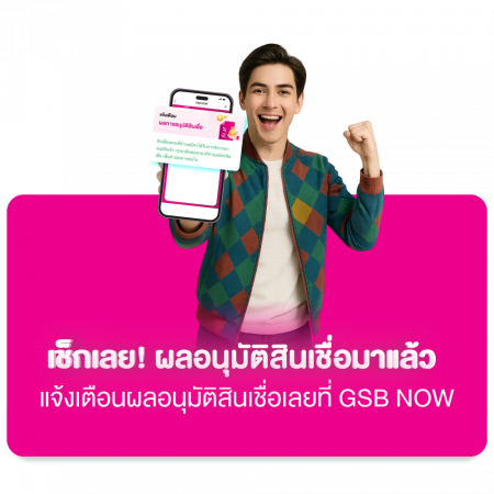 ฟีเจอร์เด่น แจ้งเตือนผลอนุมัติสิเชื่อ (เฟส3) 2