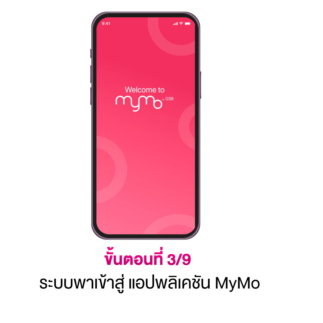 ยืนยันตัวตนบน Mymo 3 9