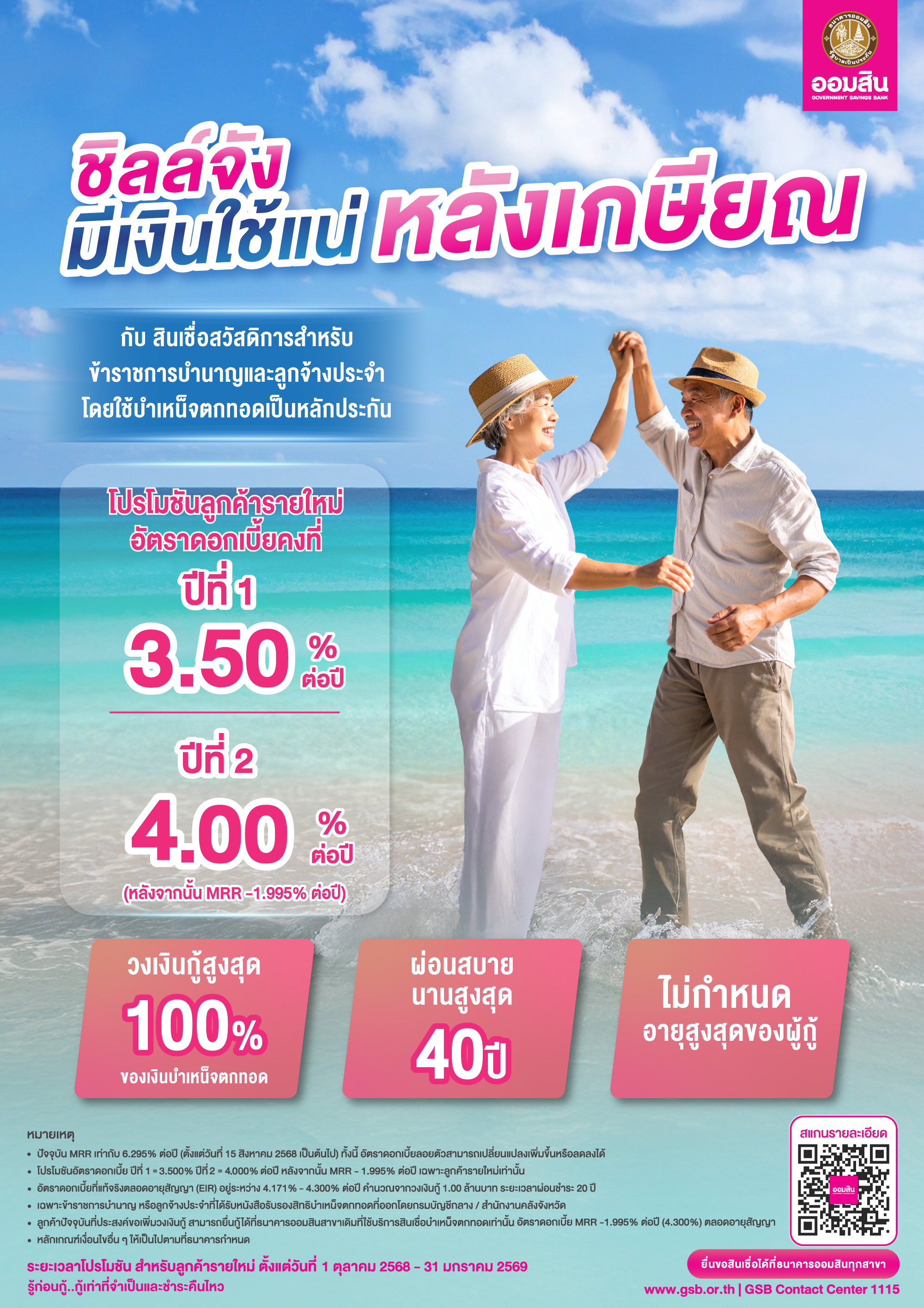 สินเชื่อสวัสดิการบำเหน็จ Promotion Q3 Co (1)