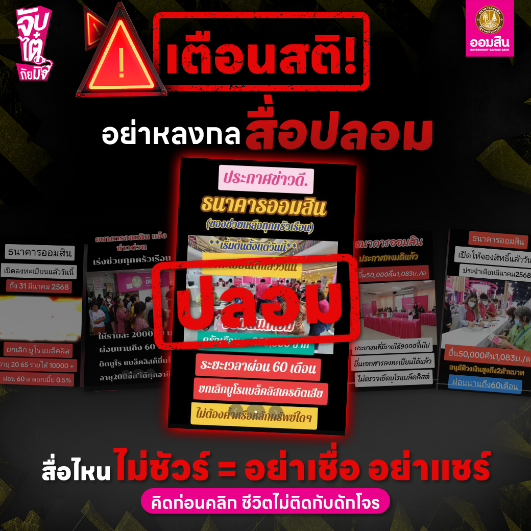 อย่าหลงกลสื่อปลอม V5