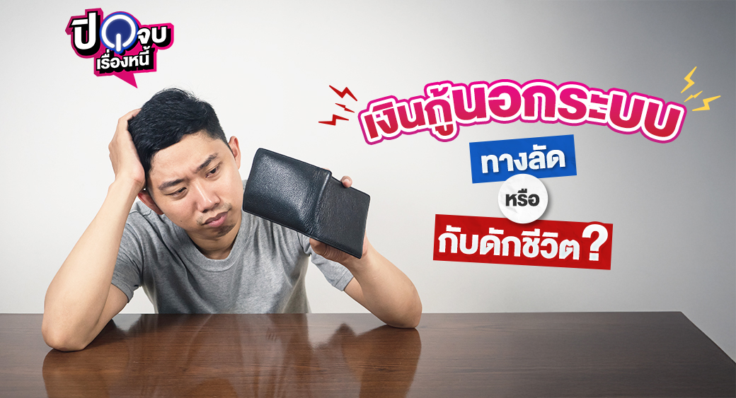 เงินกู้นอกระบบ ทางลัดหรือกับดัก 1040x563