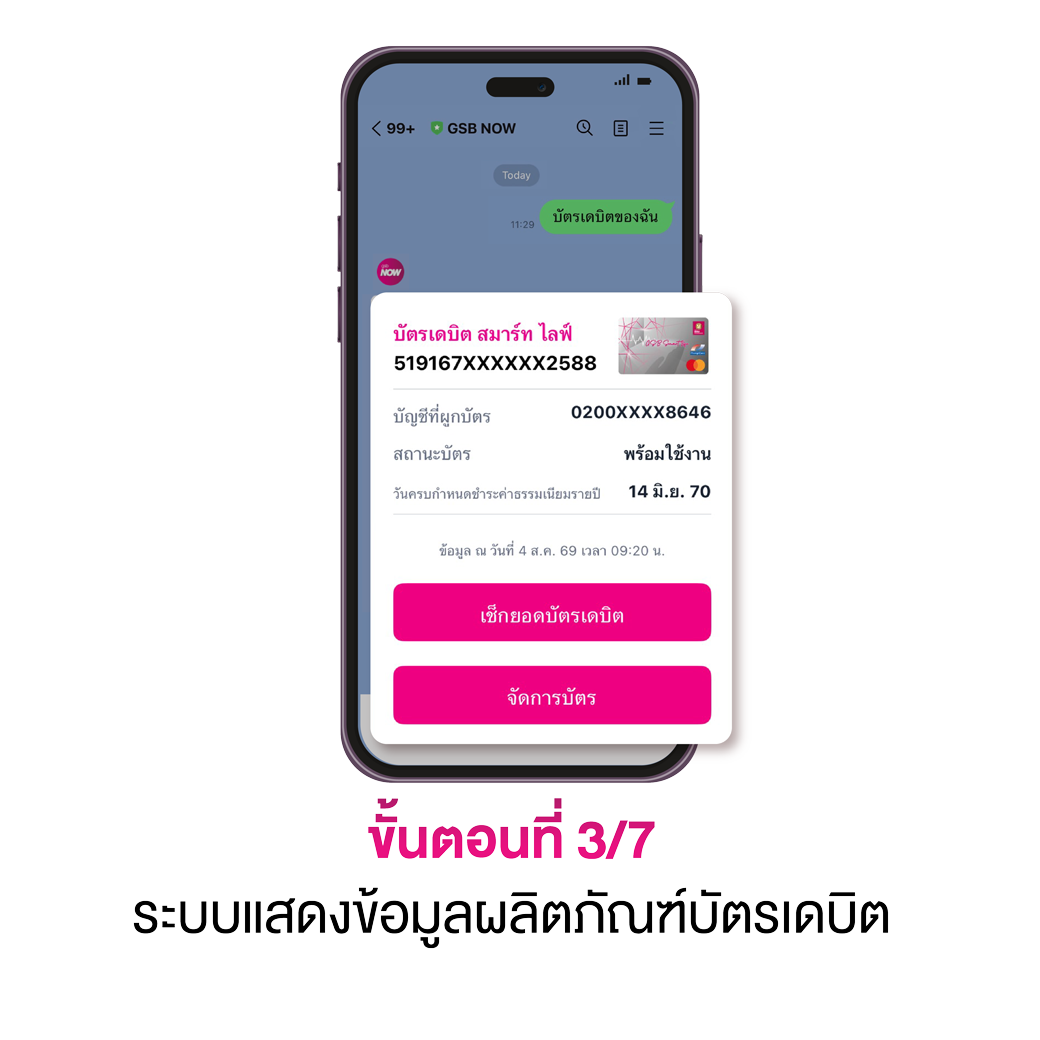 เช็กยอดบัญชีที่ผูกบัตรเดบิต 03
