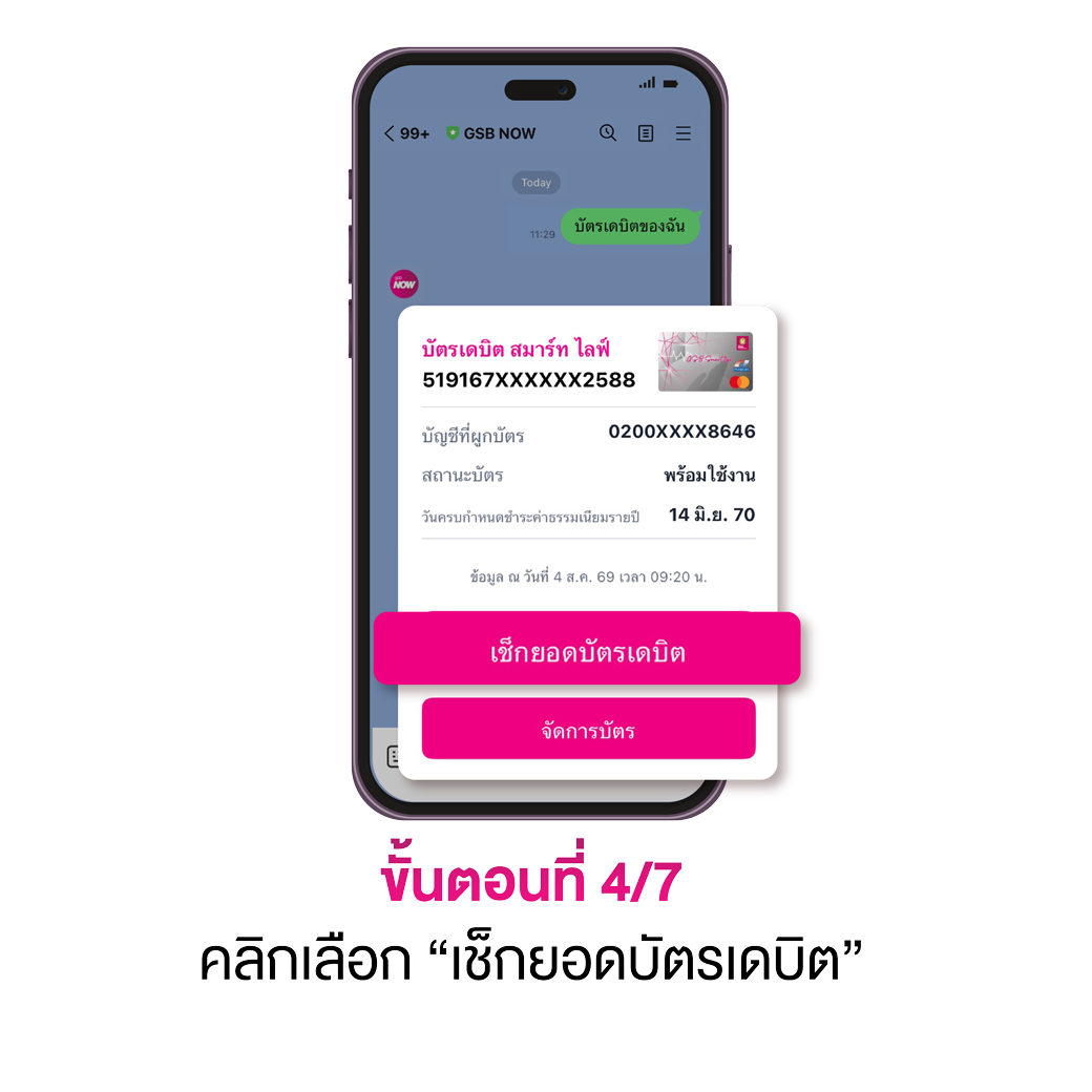 เช็กยอดบัญชีที่ผูกบัตรเดบิต 04