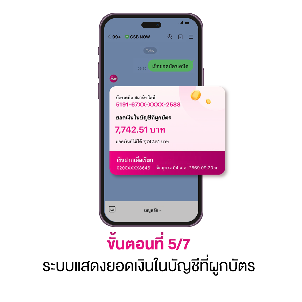 เช็กยอดบัญชีที่ผูกบัตรเดบิต 05
