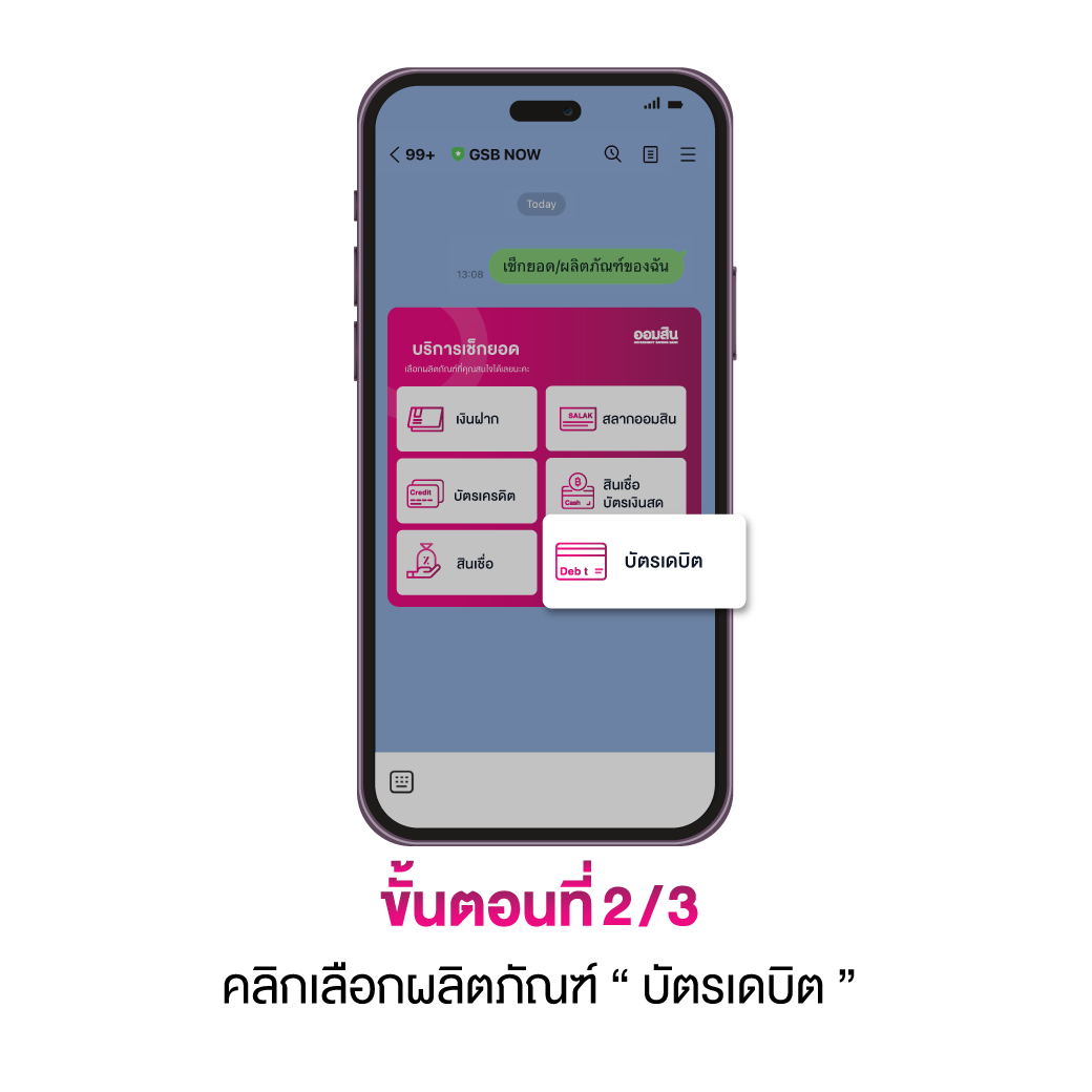 เช็กยอดบัตรเดบิต 2 3