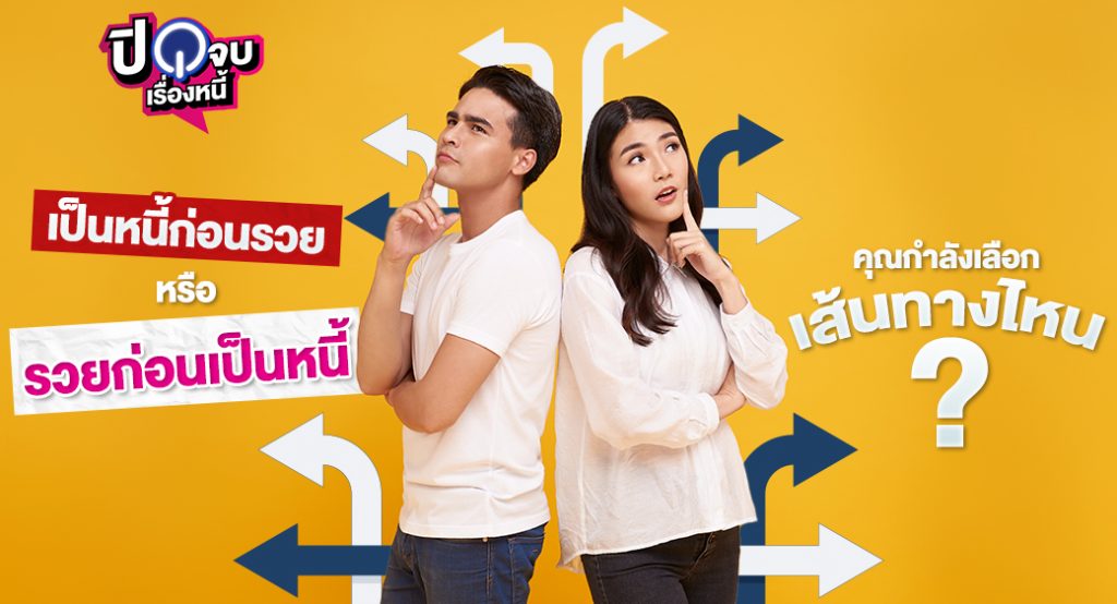 เป็นหนี้ก่อนรวย หรือรวยก่อนเป็นหนี้ 1040x563