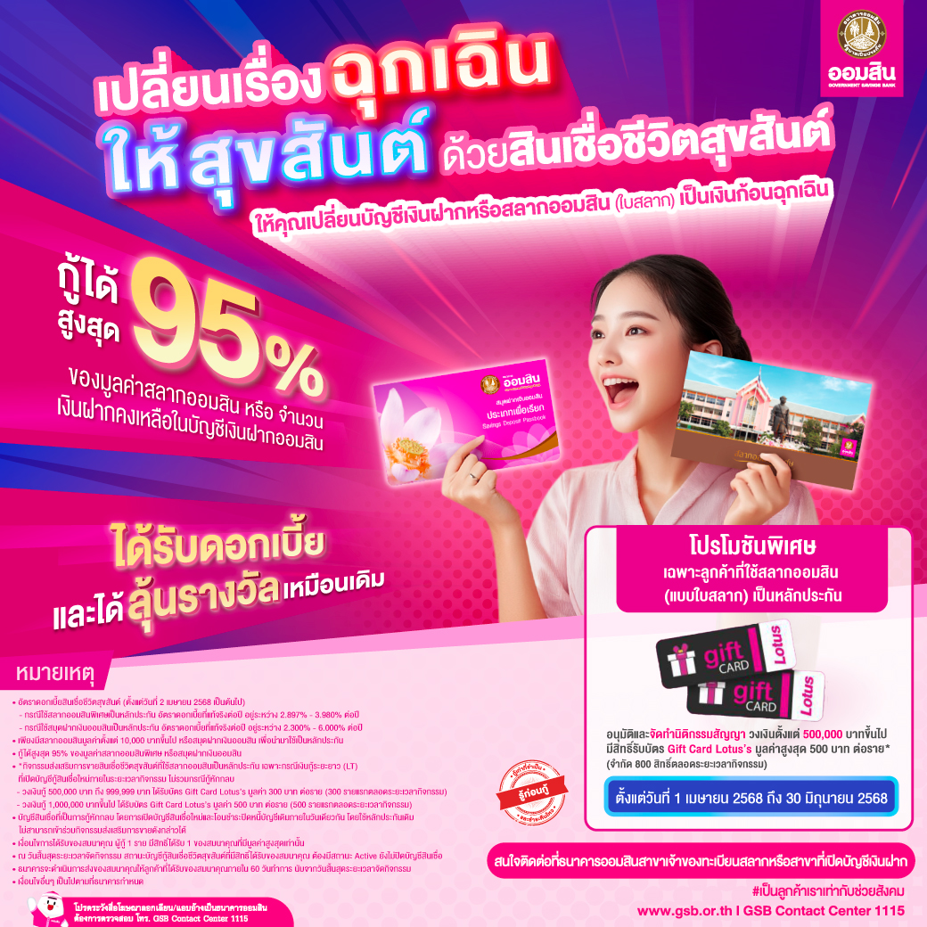 Gsb Online 13jan Product สินเชื่อชีวิตสุขสันต์ Co