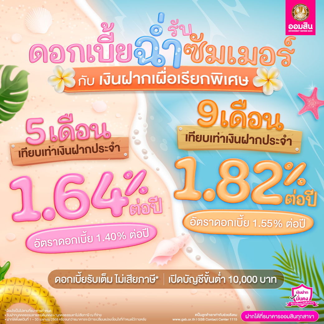 Gsb 01april Product เงินฝากเผื่อเรียกพิเศษ