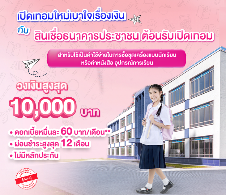 Thumb ธนาคารประชาชน เปิดเทอม