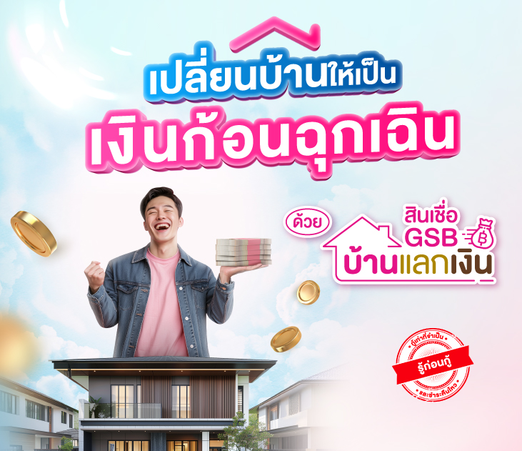 Thumb บ้านแลกเงิน