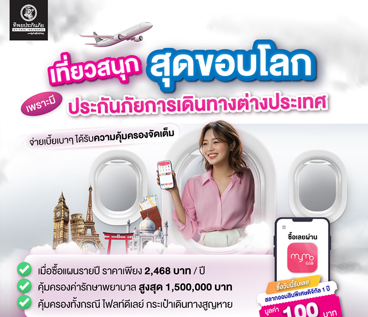 Thumb ประกันเดินทางต่างประเทศ