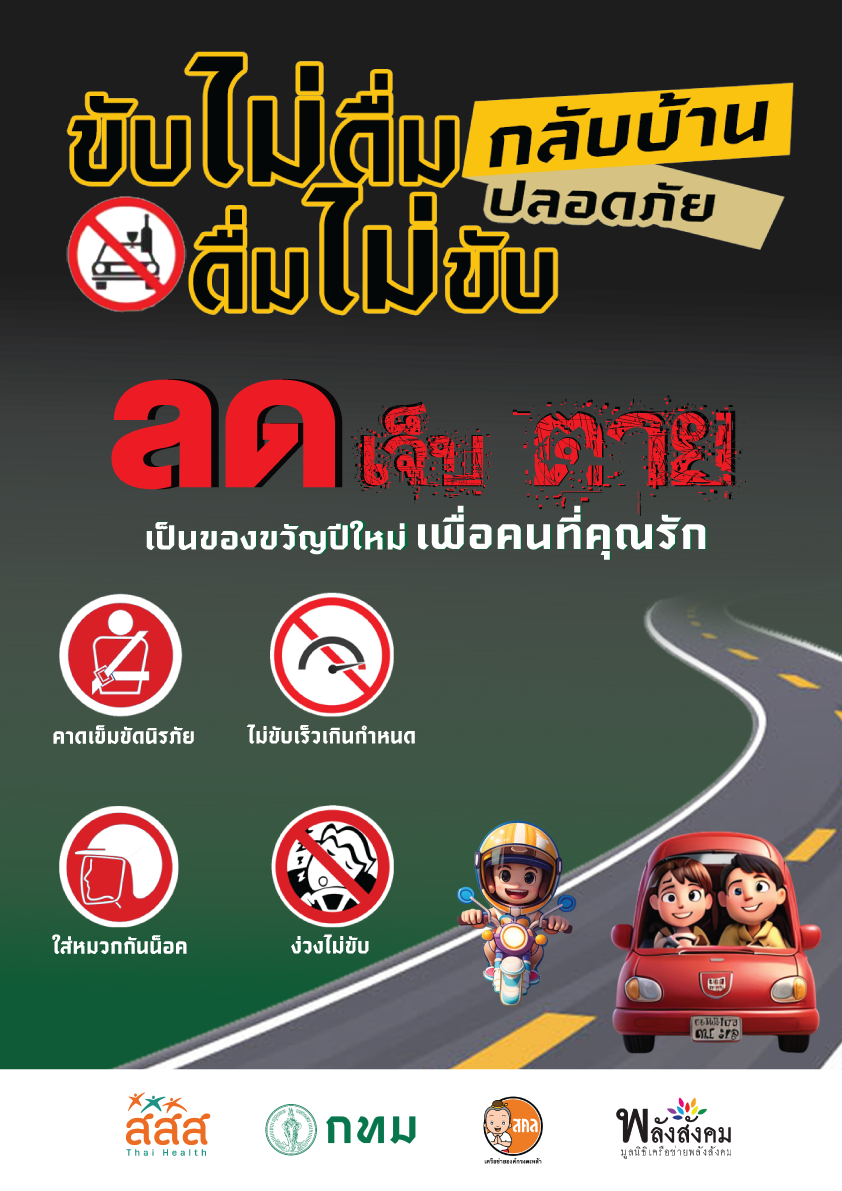 ขับไม่ดื่ม ดื่มไม่ขับ 2567 ขนาด A3