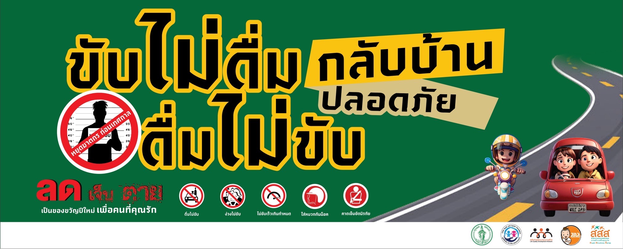 ขับไม่ดื่ม ดื่มไม่ขับ กลับบ้านปลอดภัย