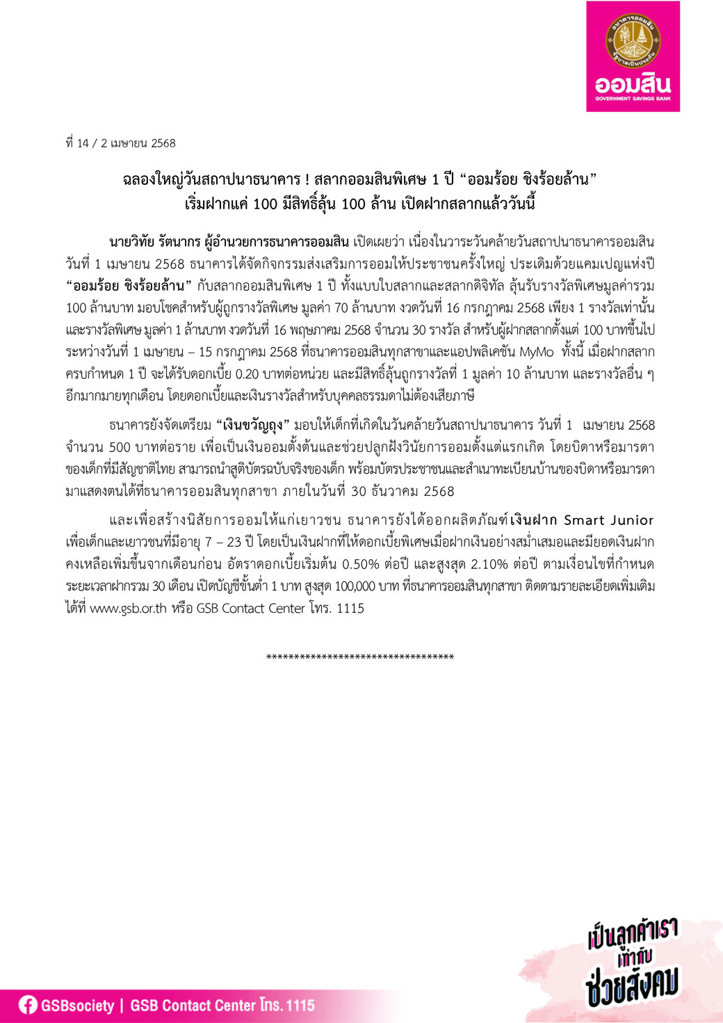 ข่าวprที่ 14 สลาก ออมร้อย ชิงร้อยล้าน ฉลอง 1 เมษาวันสถาปนาออมสิน Final