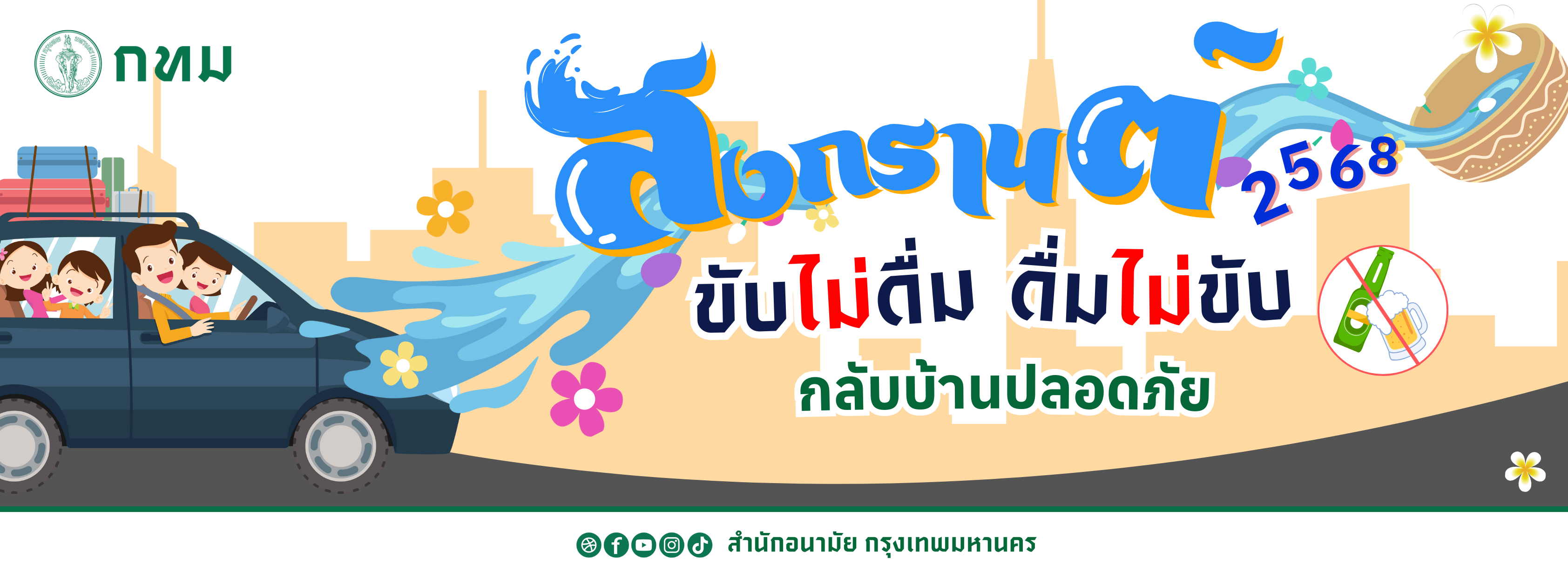 สงกรานต์ 68