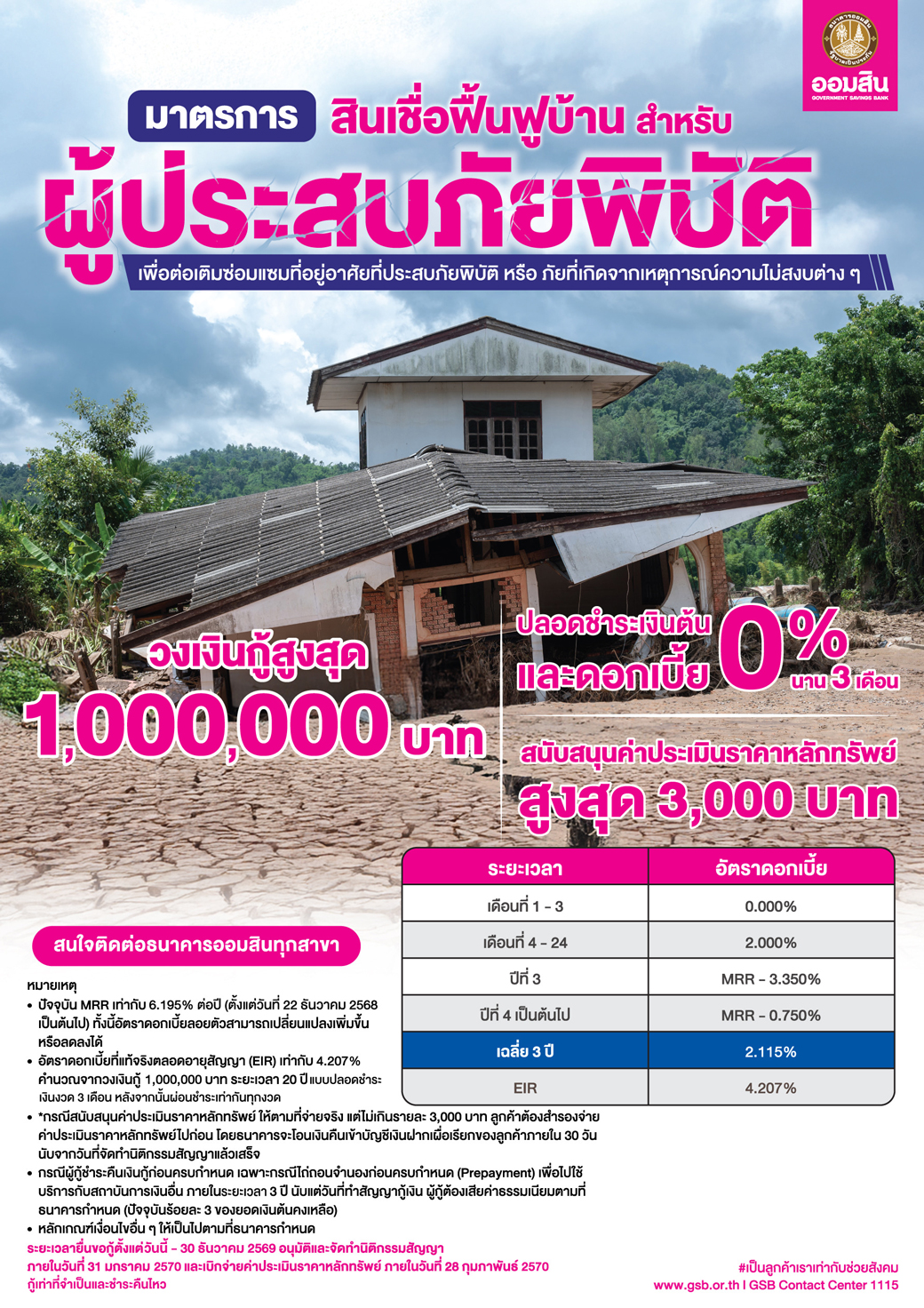 สำหรับผู้ประสบภัยพิบัติ