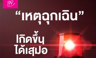 เหตุฉุกเฉิน